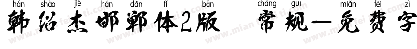 韩绍杰邯郸体2版 常规字体转换